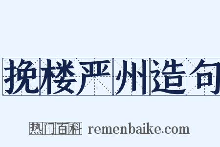 挽楼严州造句是什么意思的图片